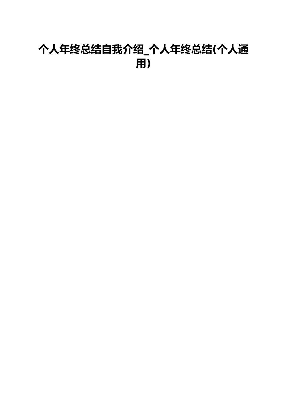个人年终总结自我介绍_个人年终总结(个人通用).docx_第1页