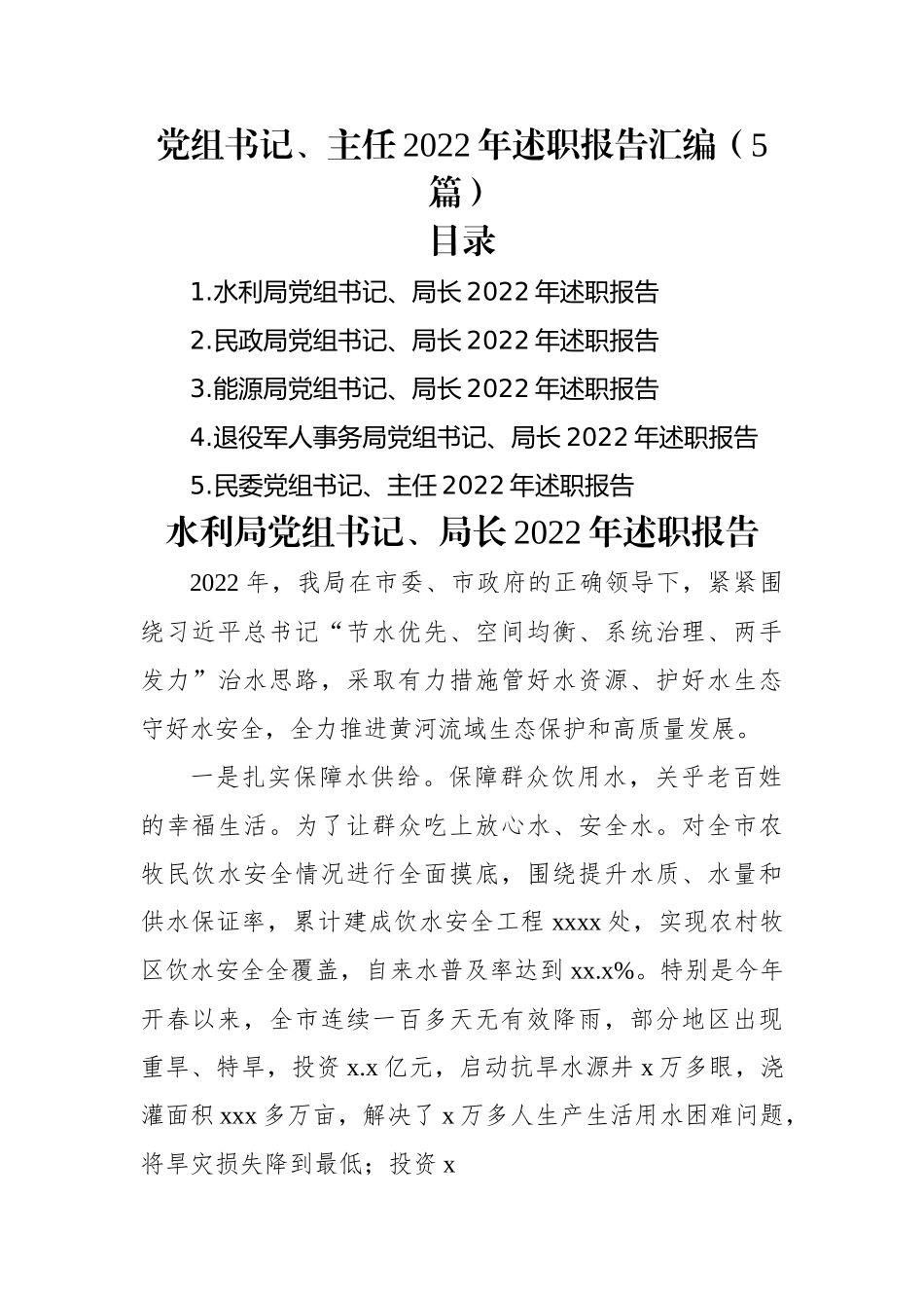 党组书记、主任2022年述职报告汇编（5篇）.docx_第1页