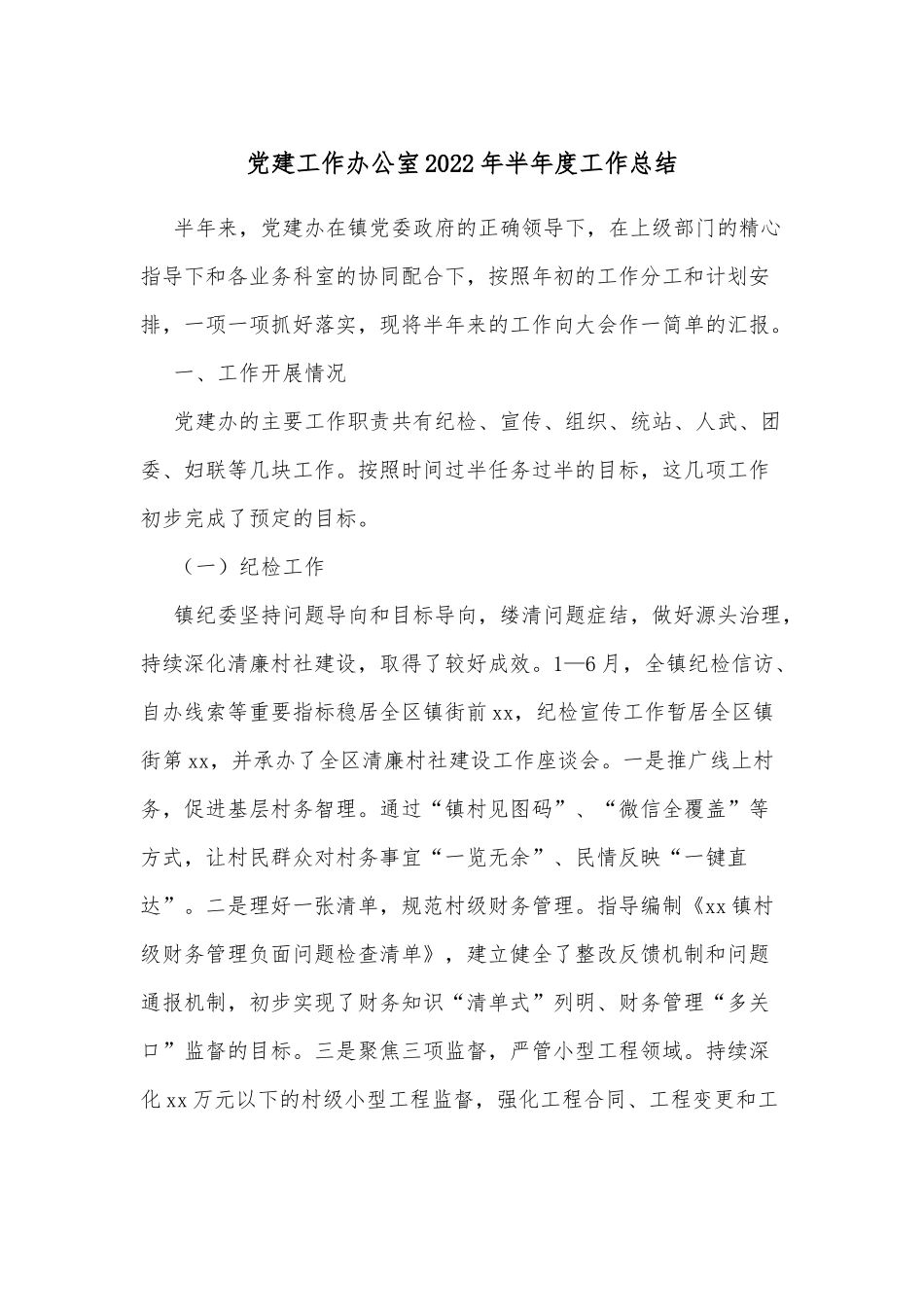 党建工作办公室2022年半年度工作总结.docx_第1页
