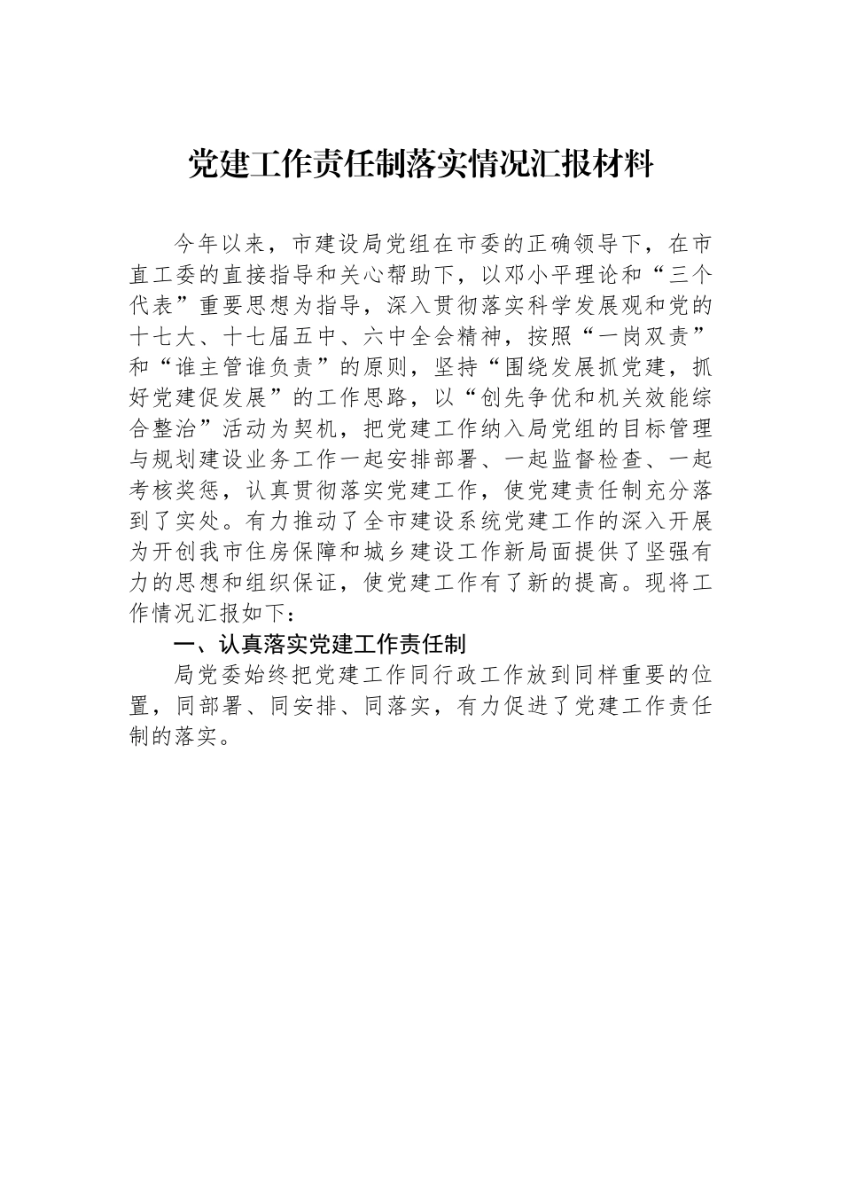 党建工作责任制落实情况汇报材料.docx_第1页