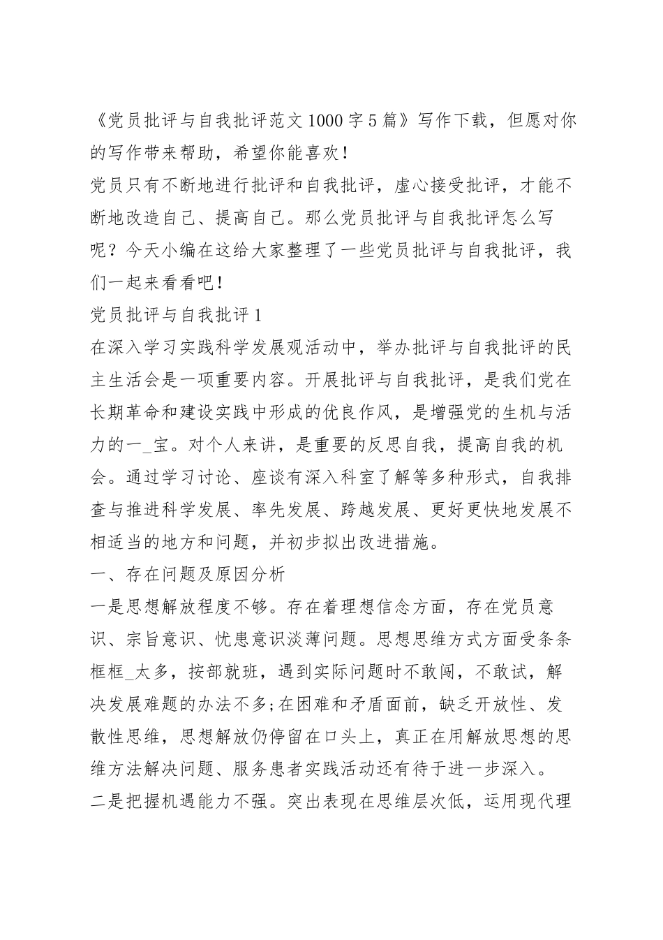 党员批评与自我批评范文1000字5篇.docx_第2页