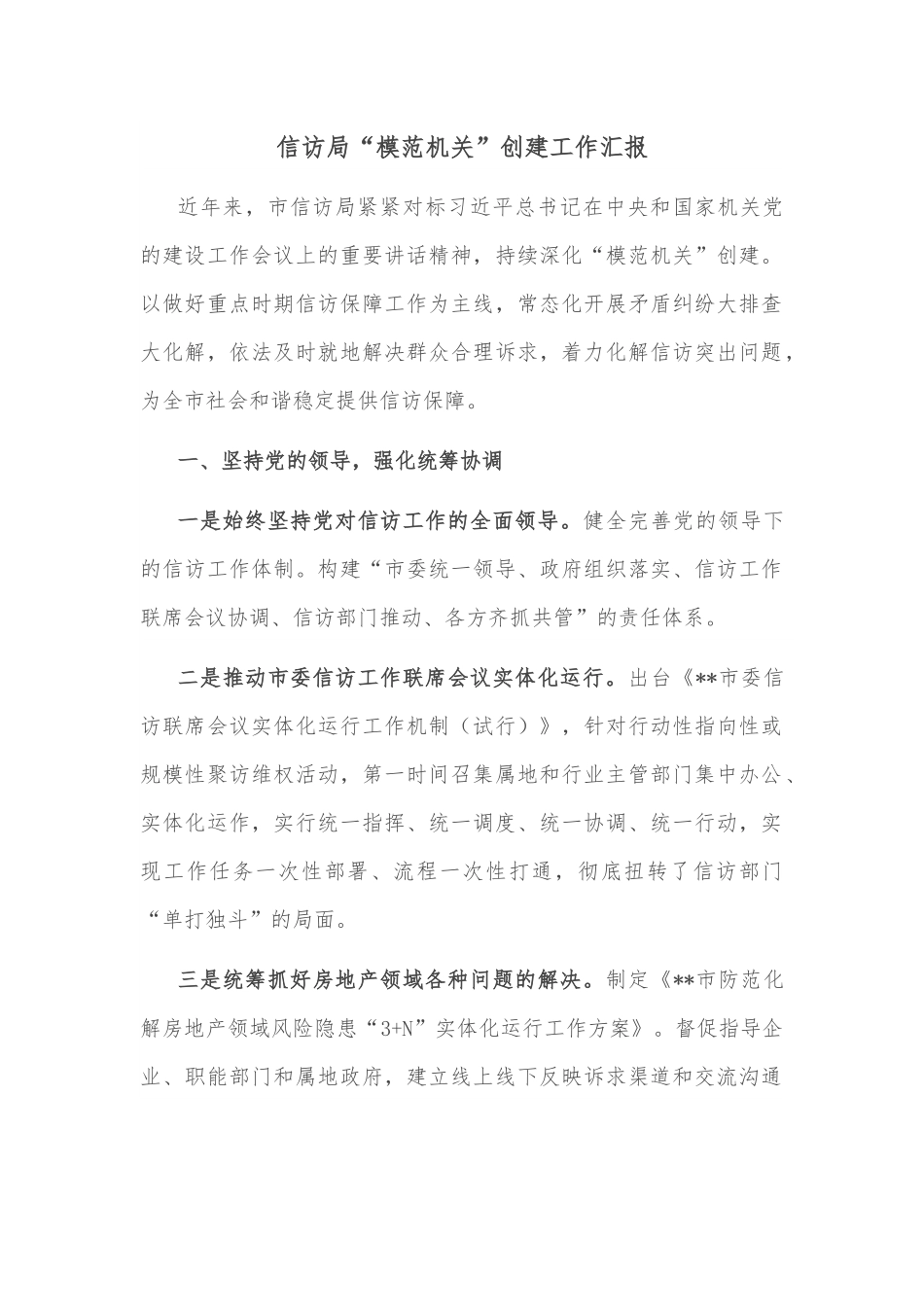 信访局“模范机关”创建工作汇报.docx_第1页