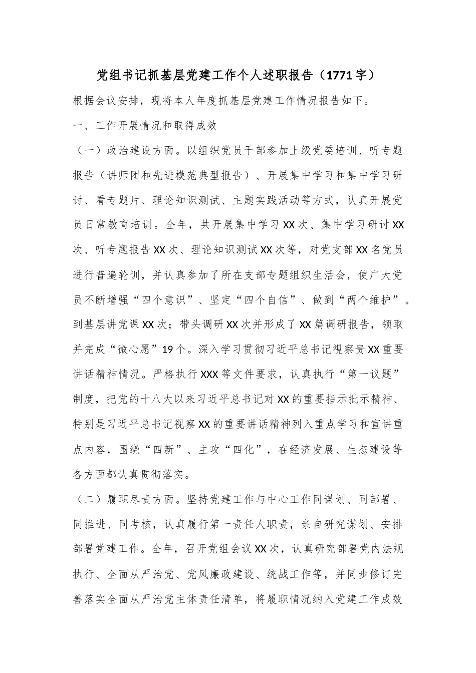 党组书记抓基层党建工作个人述职报告（1771字）.docx_第1页