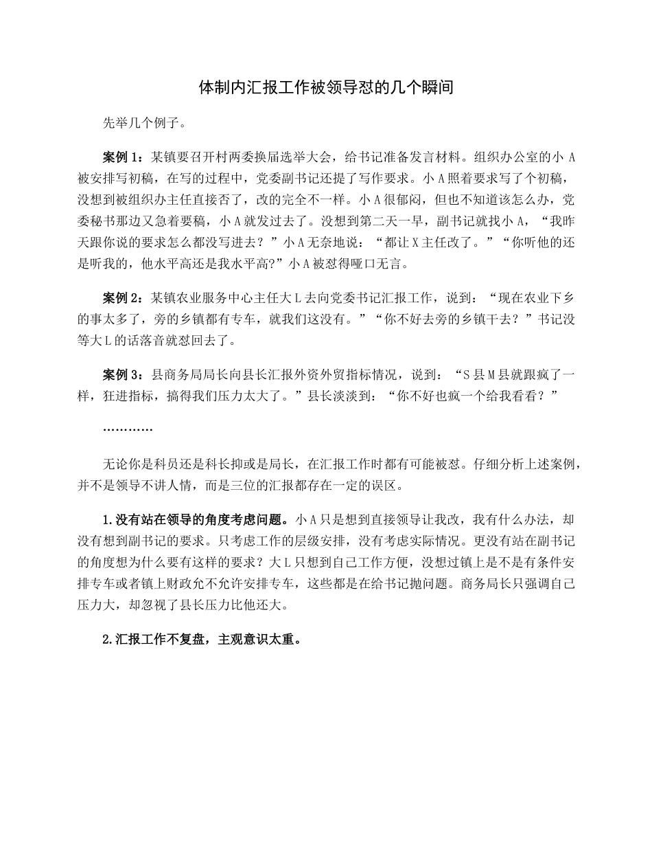 体制内汇报工作被领导怼的几个瞬间.docx_第1页