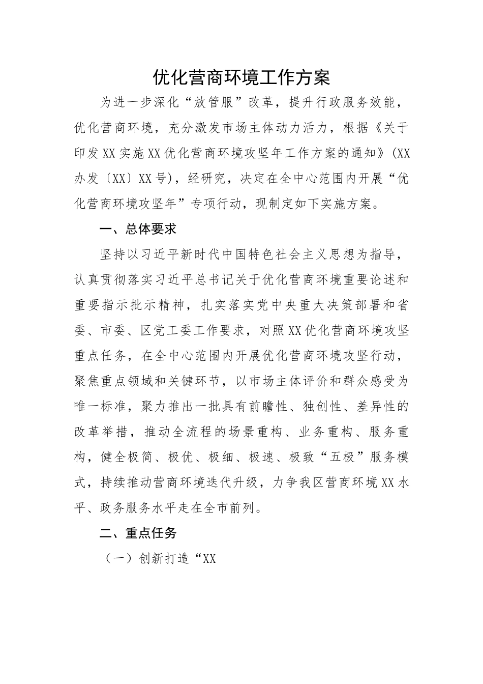 优化营商环境工作方案.docx_第1页