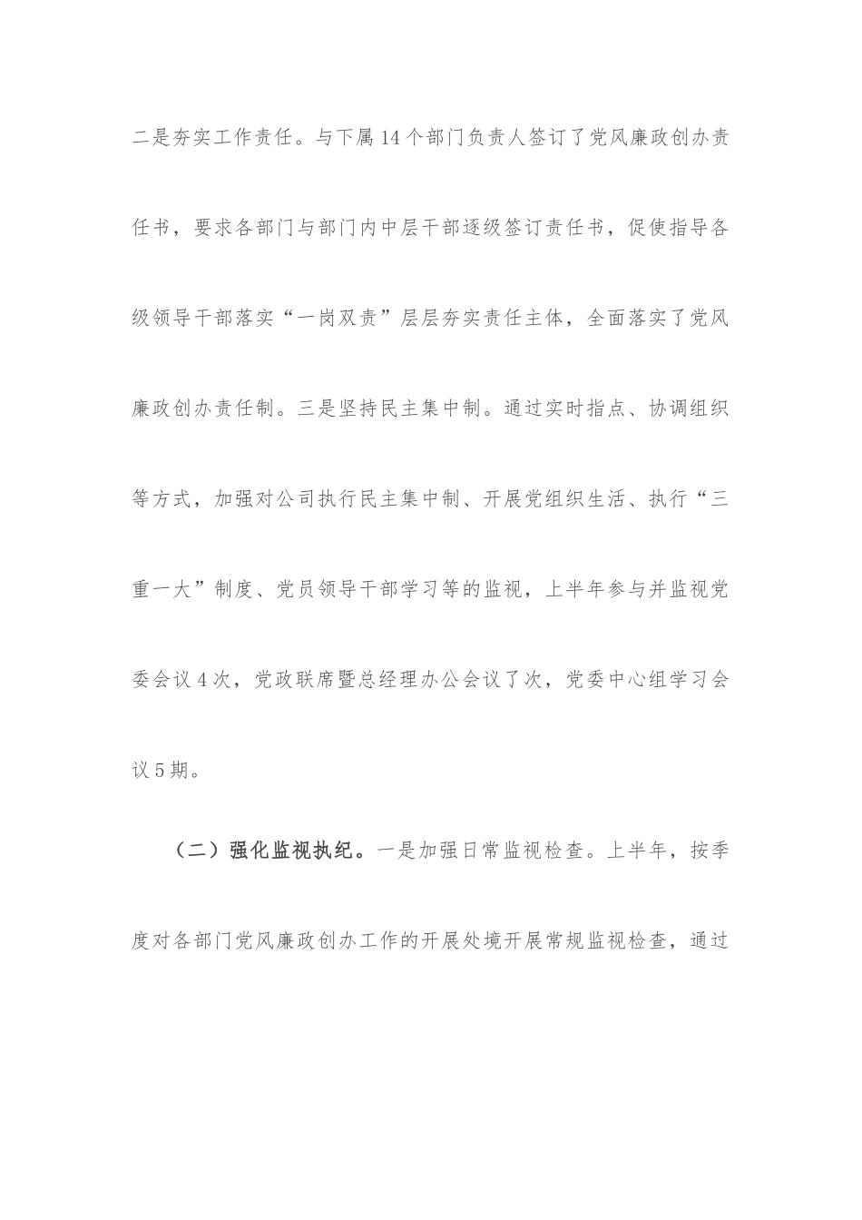 上半年公司纪委履行监视职责处境报告.docx_第2页