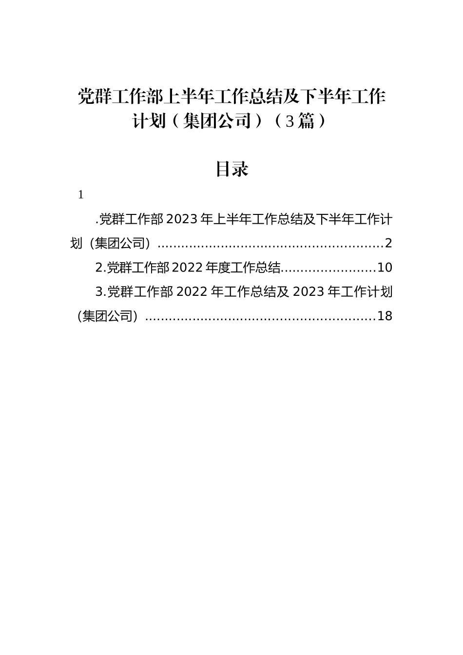 党群工作部上半年工作总结及下半年工作计划（集团公司）（3篇）.docx_第1页
