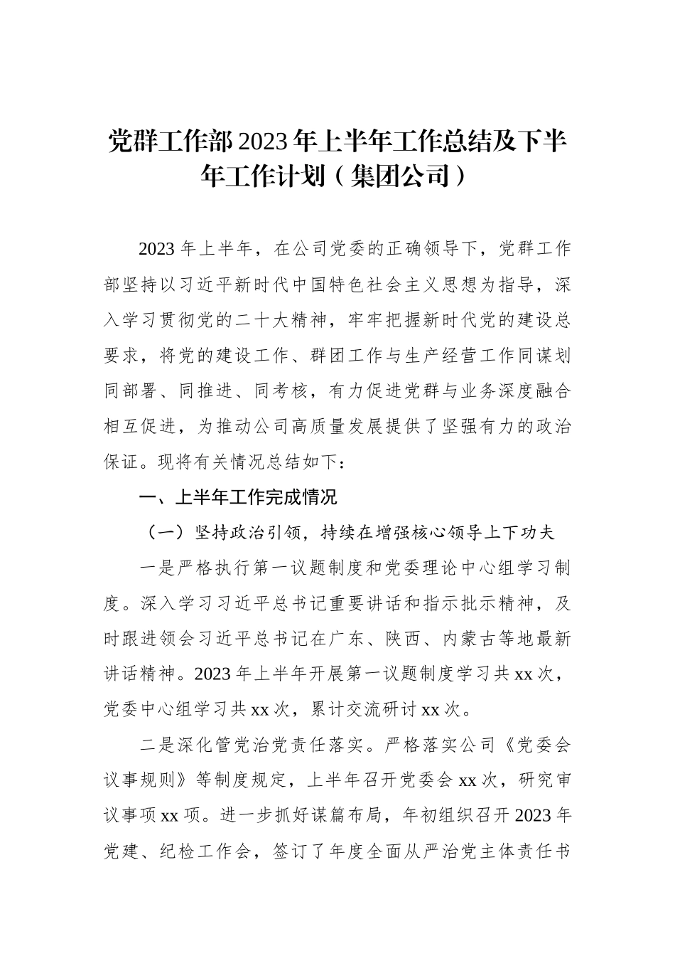 党群工作部上半年工作总结及下半年工作计划（集团公司）（3篇）.docx_第2页