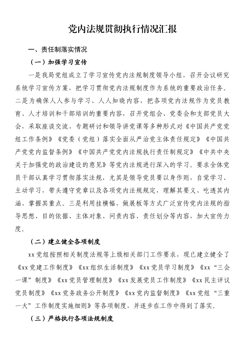 党内法规贯彻执行情况汇报.docx_第1页