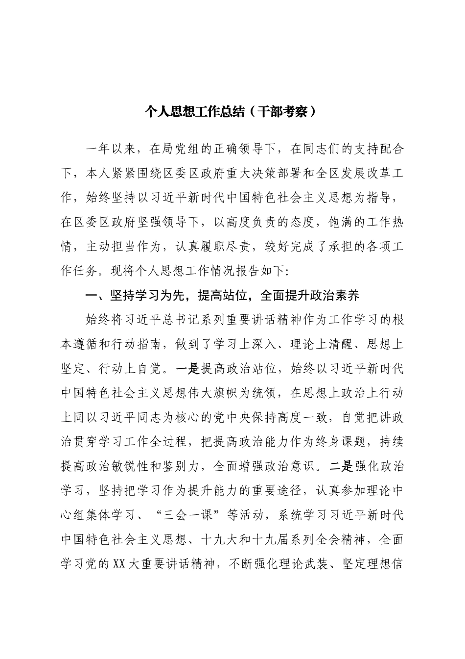个人思想工作总结（干部考察）.doc_第1页