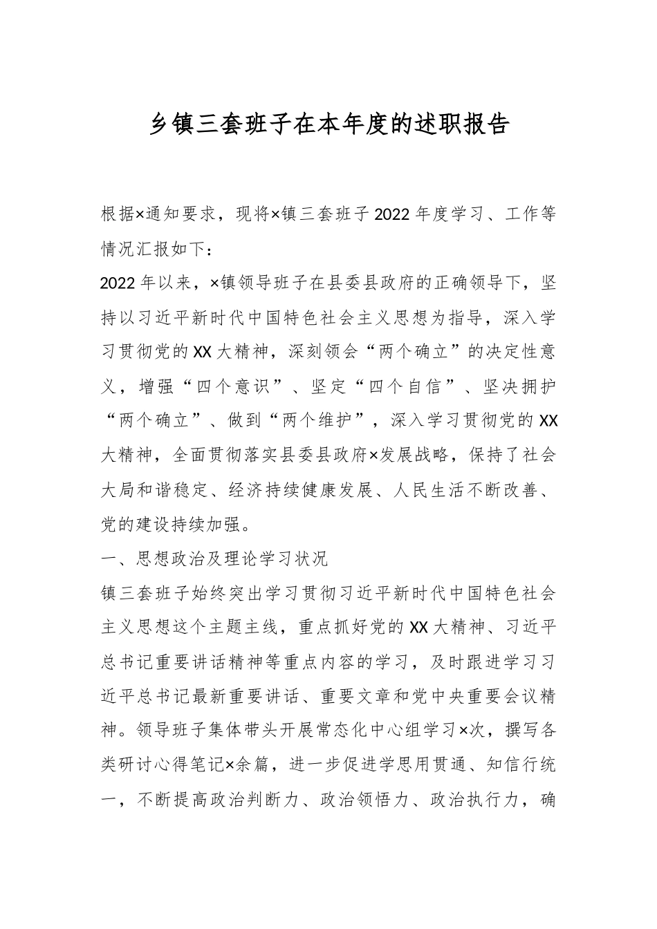 乡镇三套班子在本年度的述职报告.docx_第1页
