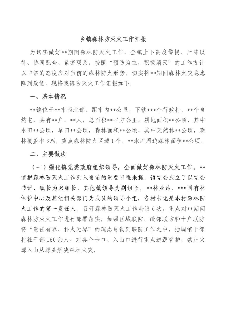 乡镇森林防灭火工作总结汇报.docx_第1页