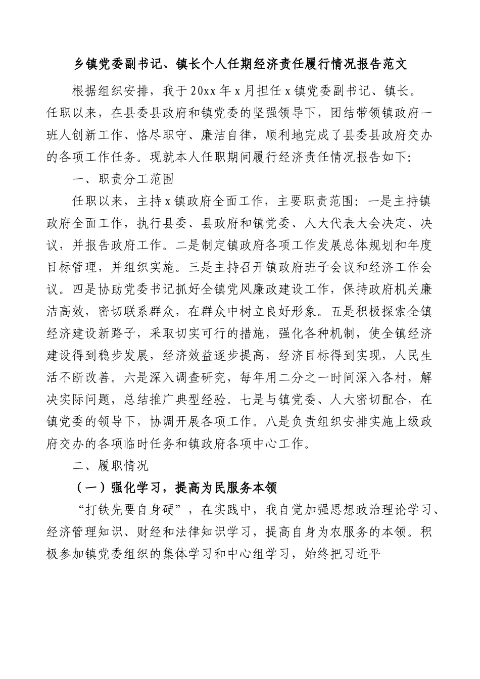乡镇党委副书记镇长个人任期内经济责任履行情况报告.docx_第1页