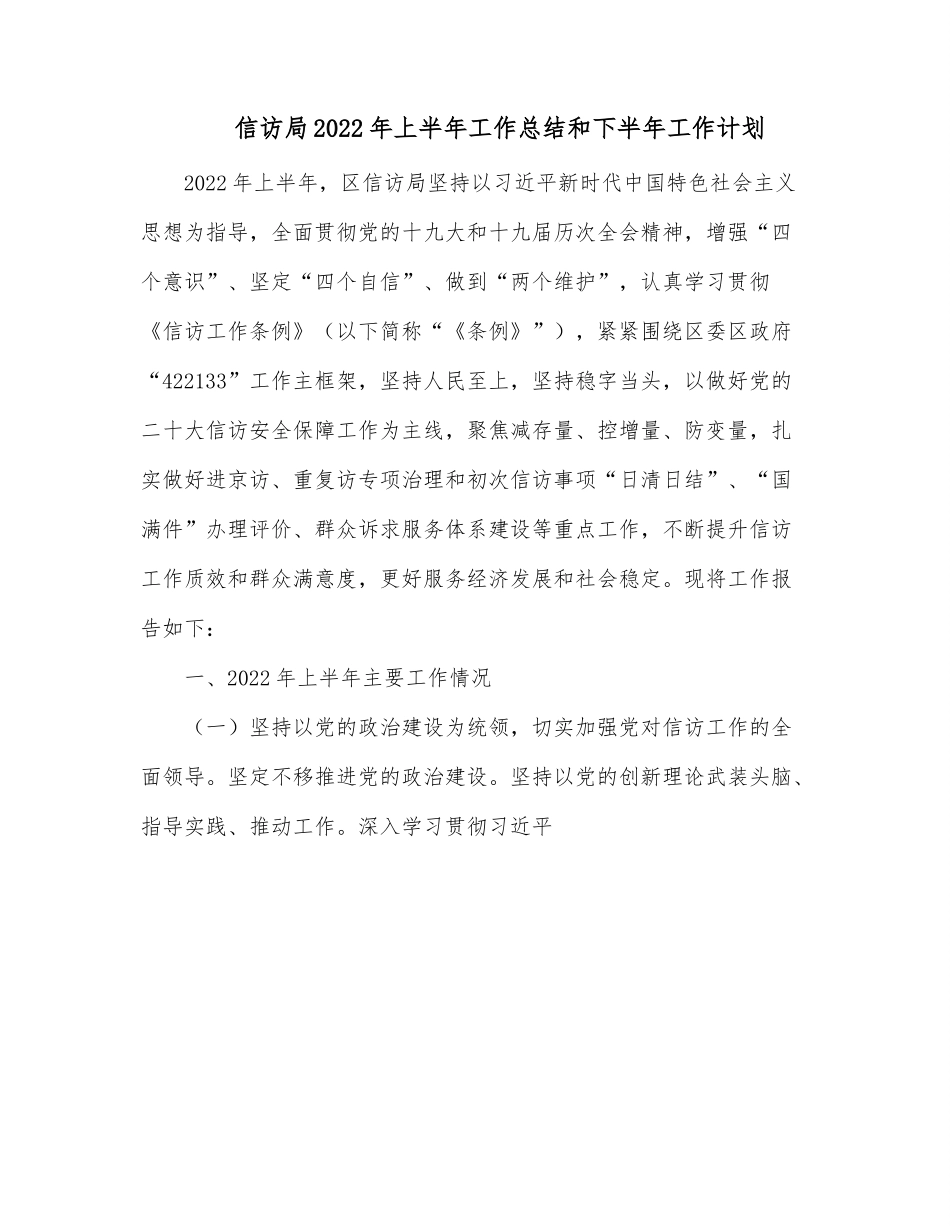 信访局2022年上半年工作总结和下半年工作计划.docx_第1页