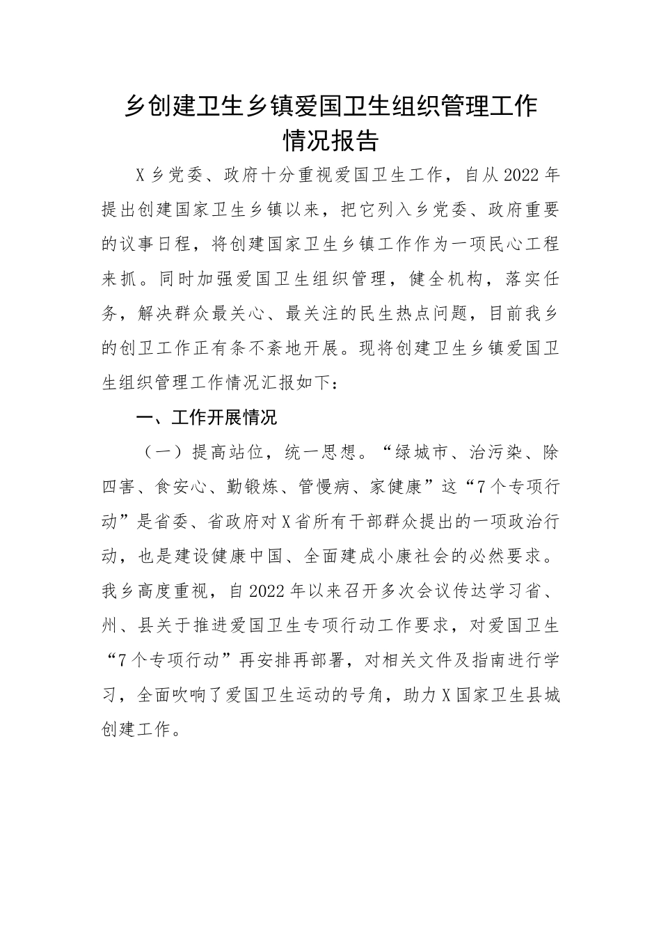 乡创建卫生乡镇爱国卫生组织管理工作情况报告.docx_第1页