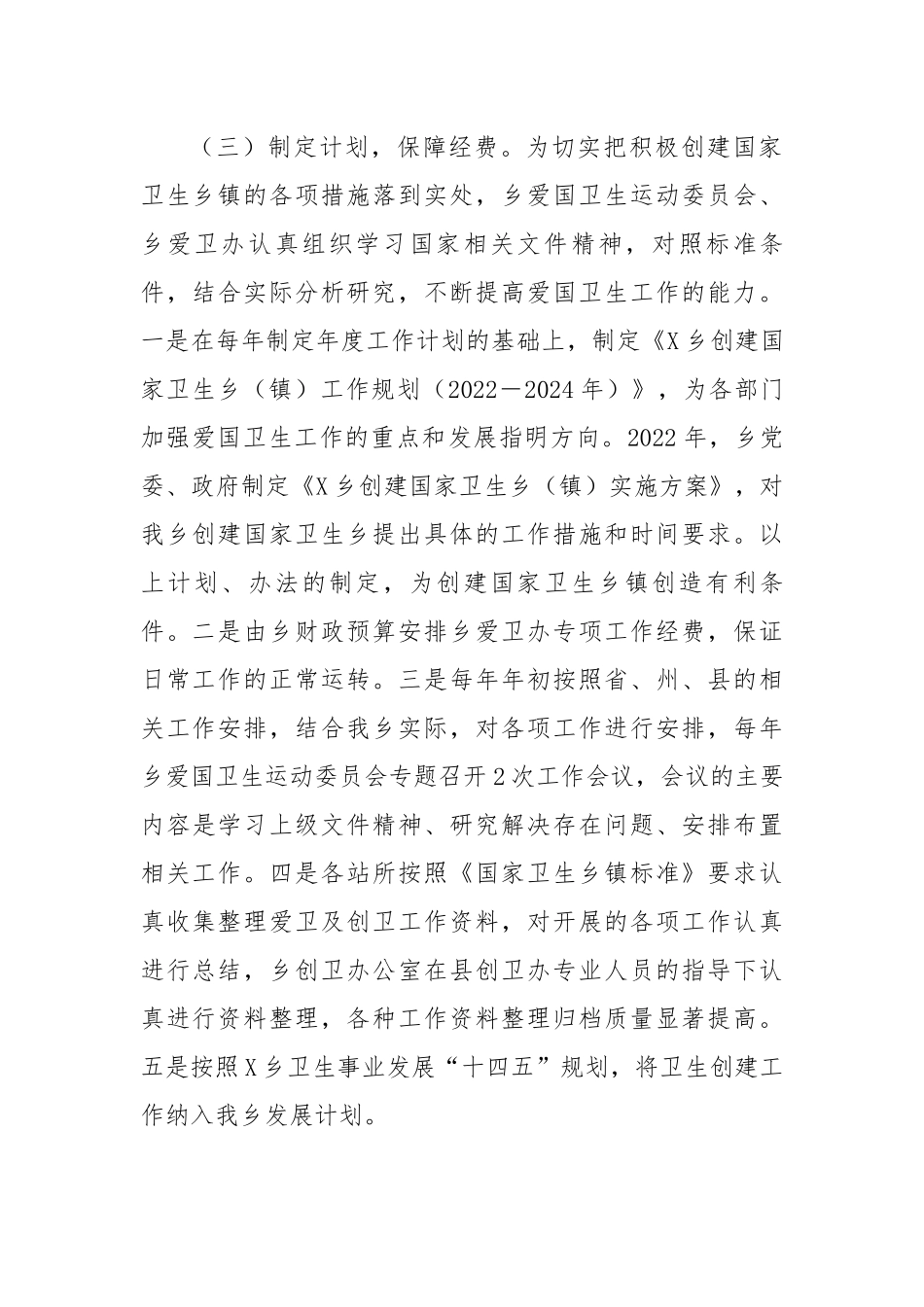 乡创建卫生乡镇爱国卫生组织管理工作情况报告.docx_第3页
