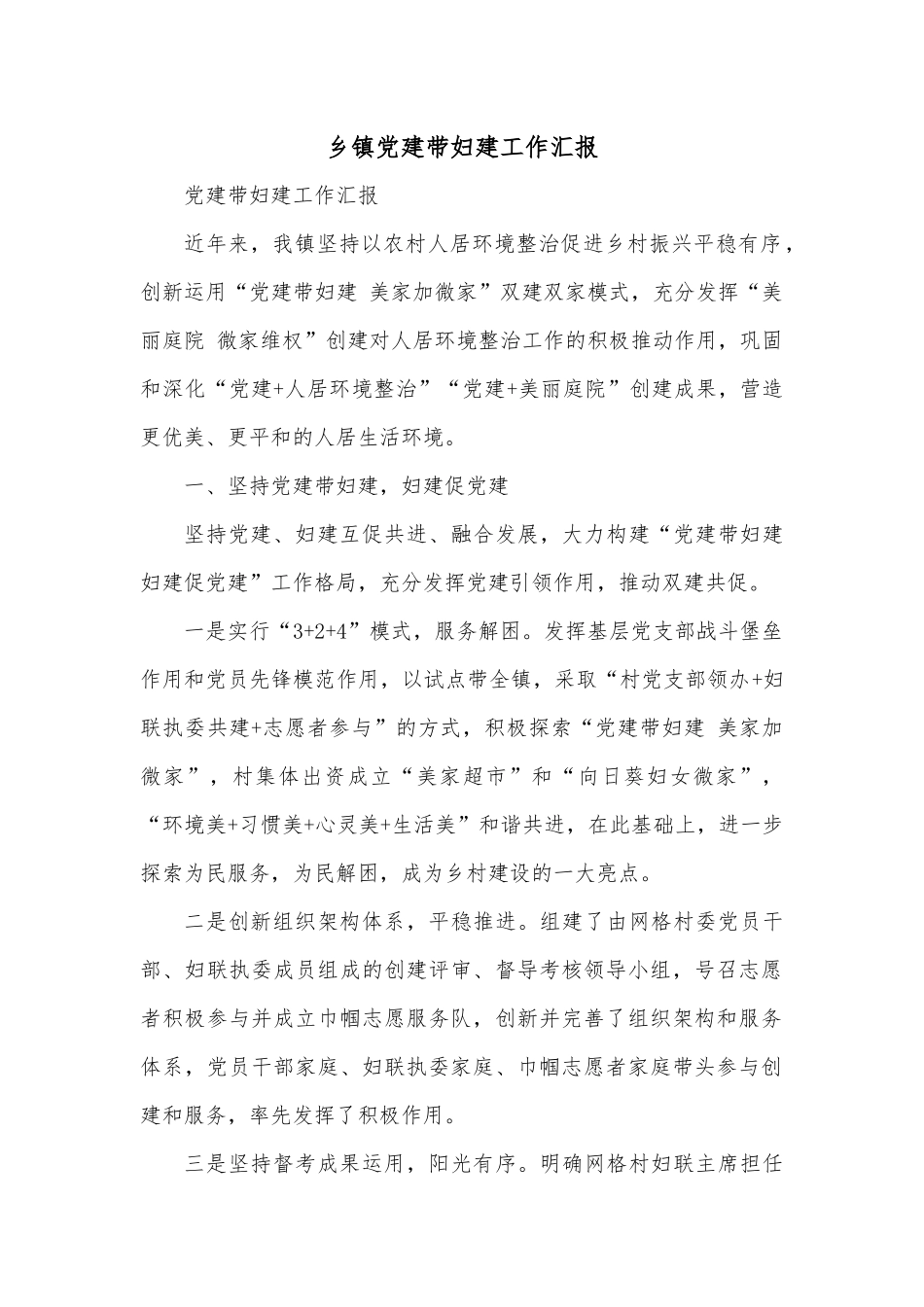 乡镇党建带妇建工作汇报.docx_第1页