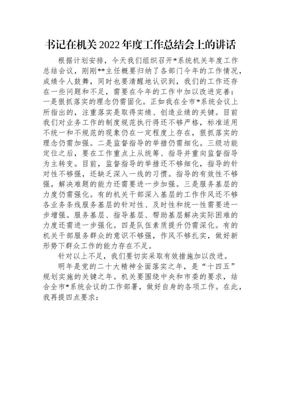 书记在机关2022年度工作总结会上的讲话.docx_第1页