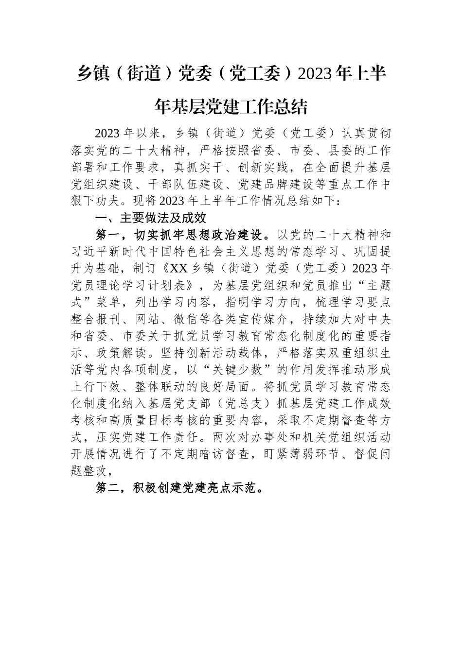 乡镇（街道）党委（党工委）2023年上半年基层党建工作总结.docx_第1页