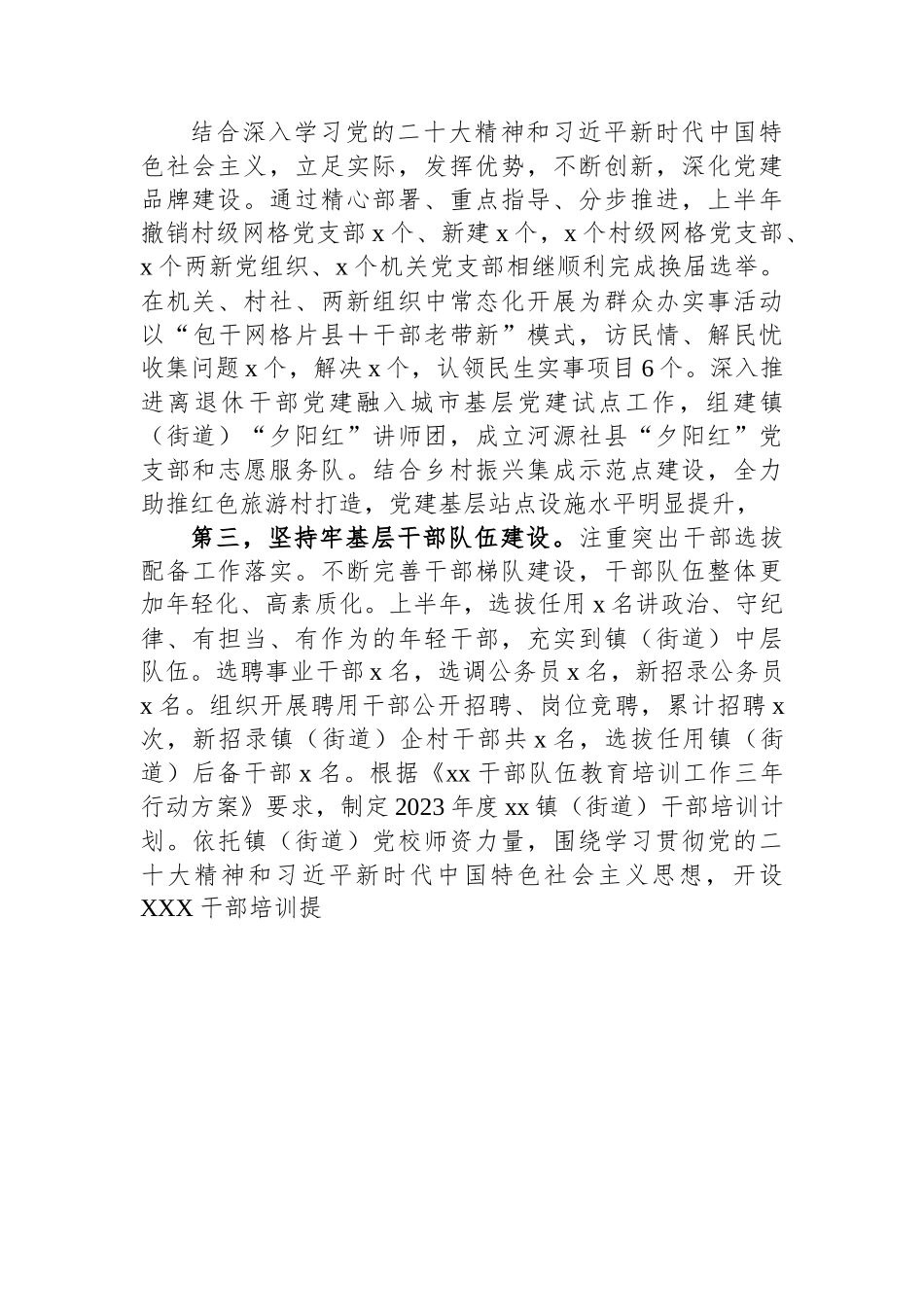 乡镇（街道）党委（党工委）2023年上半年基层党建工作总结.docx_第2页