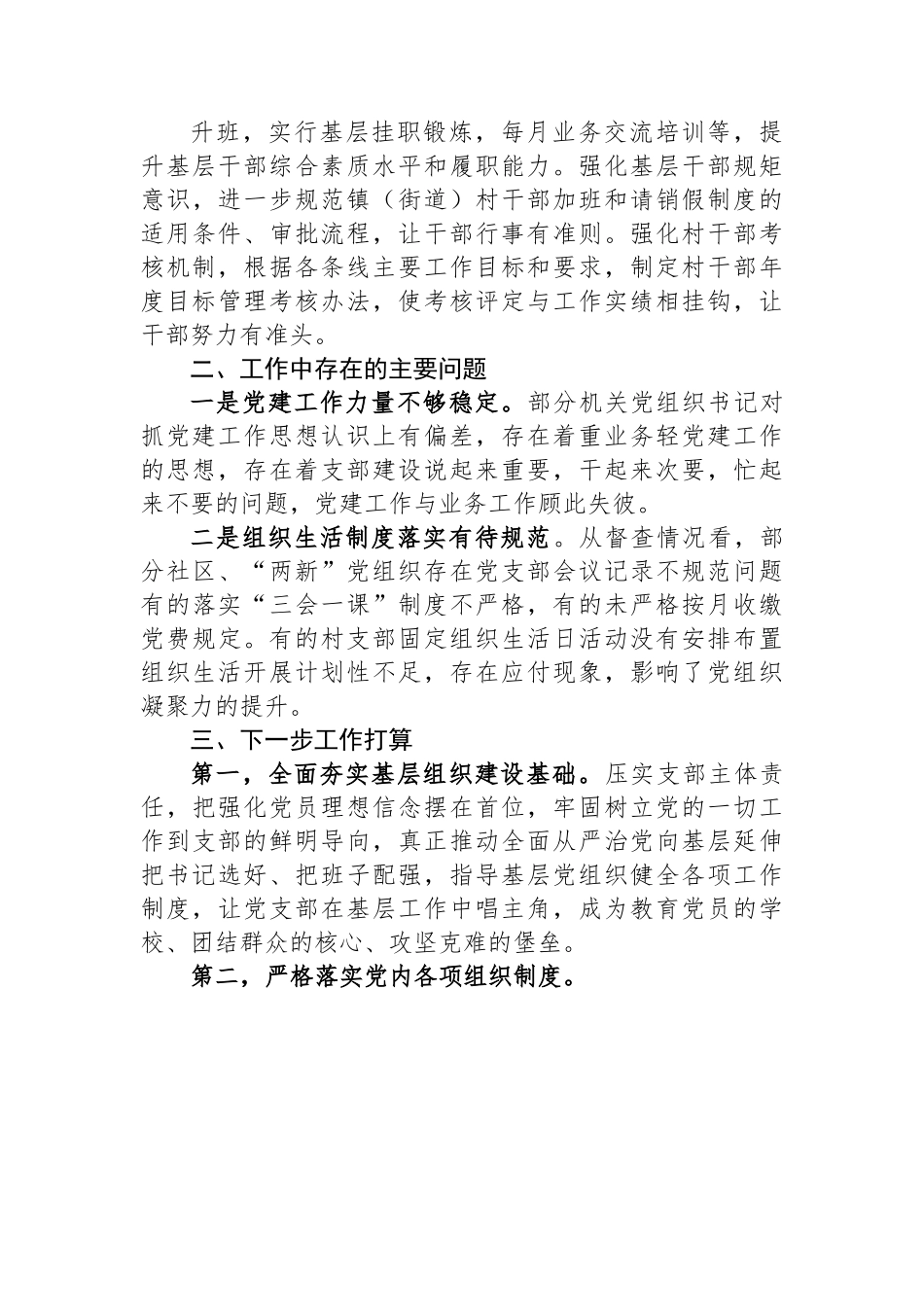 乡镇（街道）党委（党工委）2023年上半年基层党建工作总结.docx_第3页