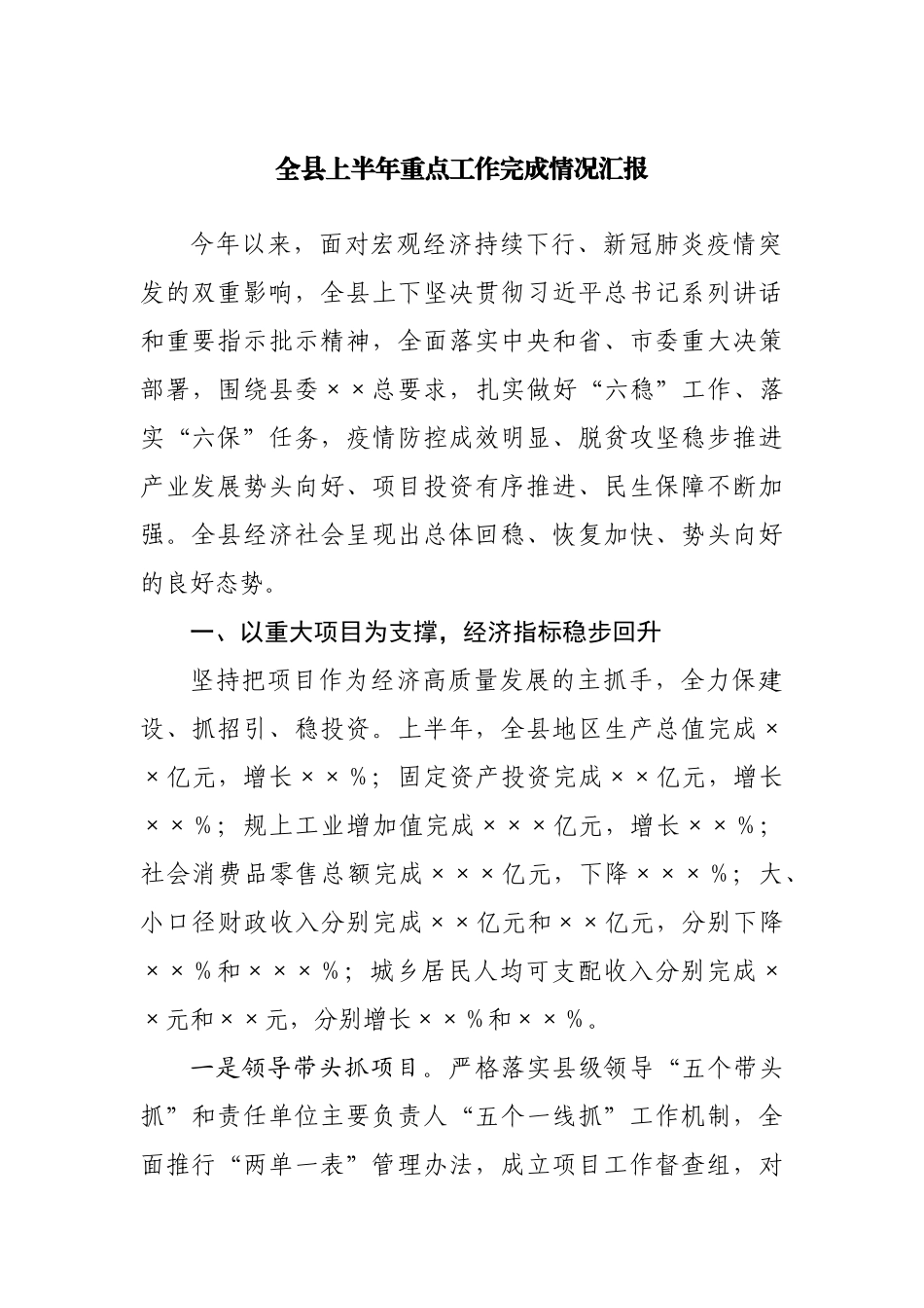 全县上半年重点工作完成情况汇报.docx_第1页