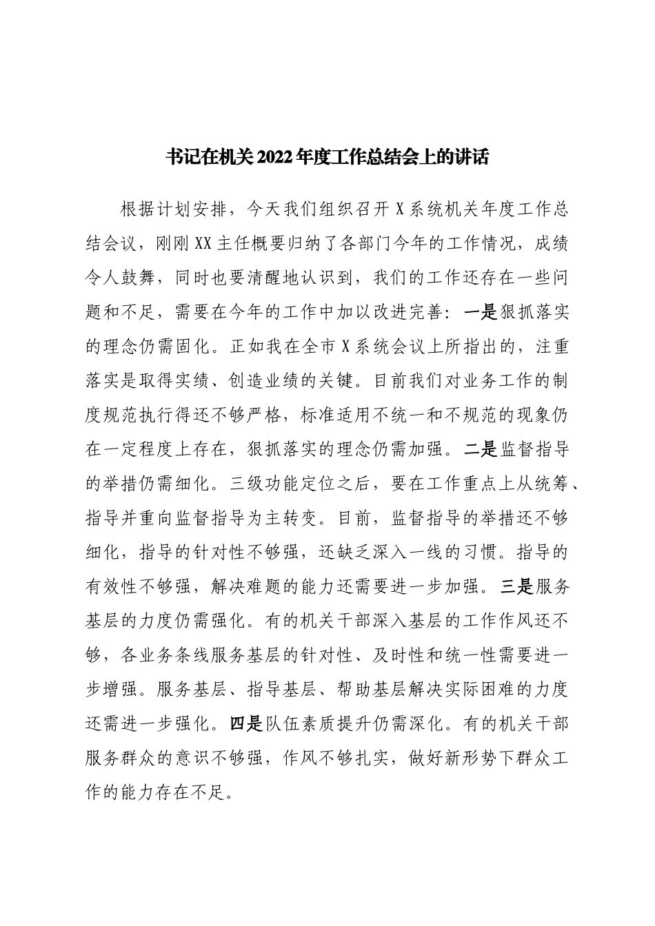 书记在机关2022年度工作总结会上的讲话.doc_第1页