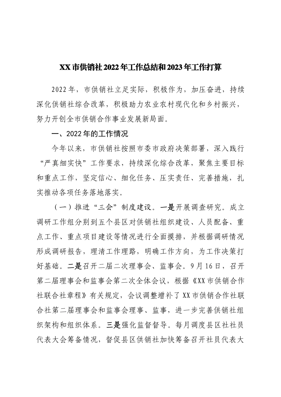 供销社2022年工作总结和2023年工作打算.doc_第1页