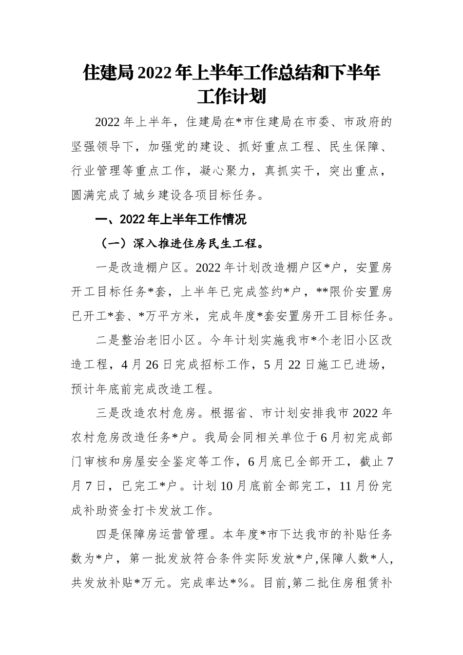 住建局2022年上半年工作总结和下半年工作计划.docx_第1页