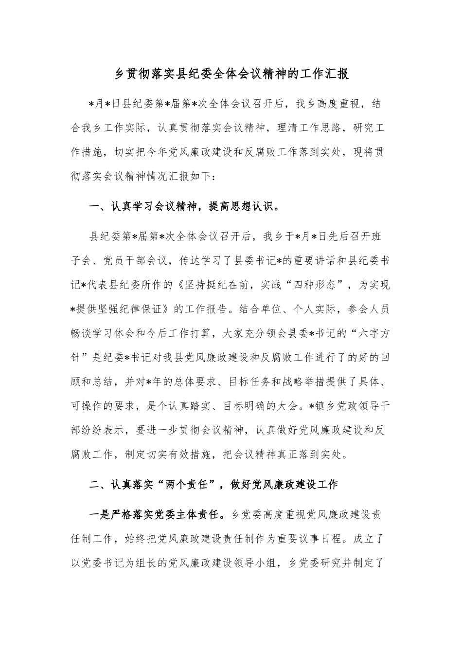 乡贯彻落实县纪委全体会议精神的工作汇报.docx_第1页