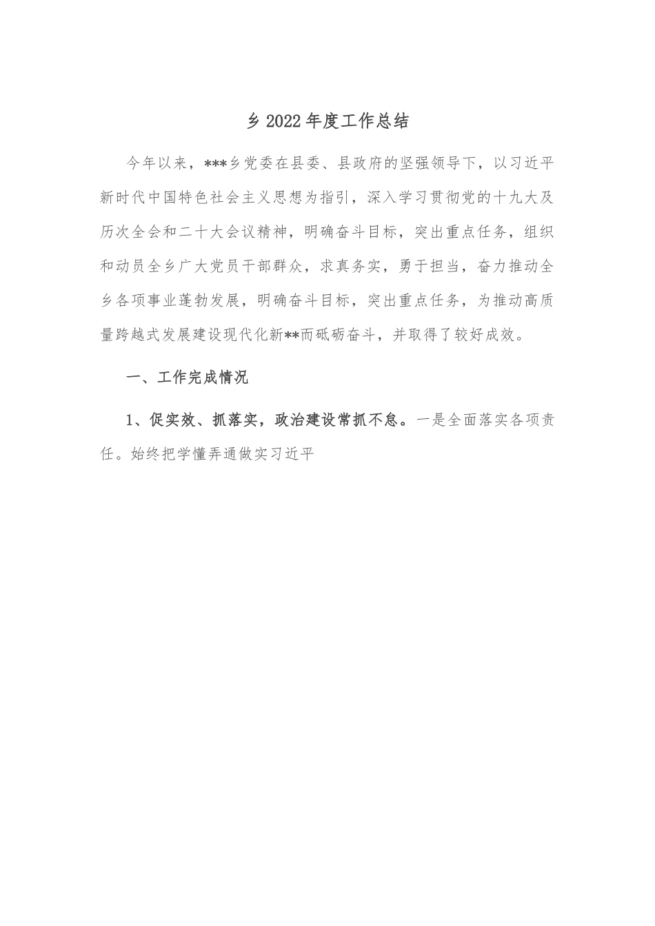 乡2022年度工作总结.docx_第1页