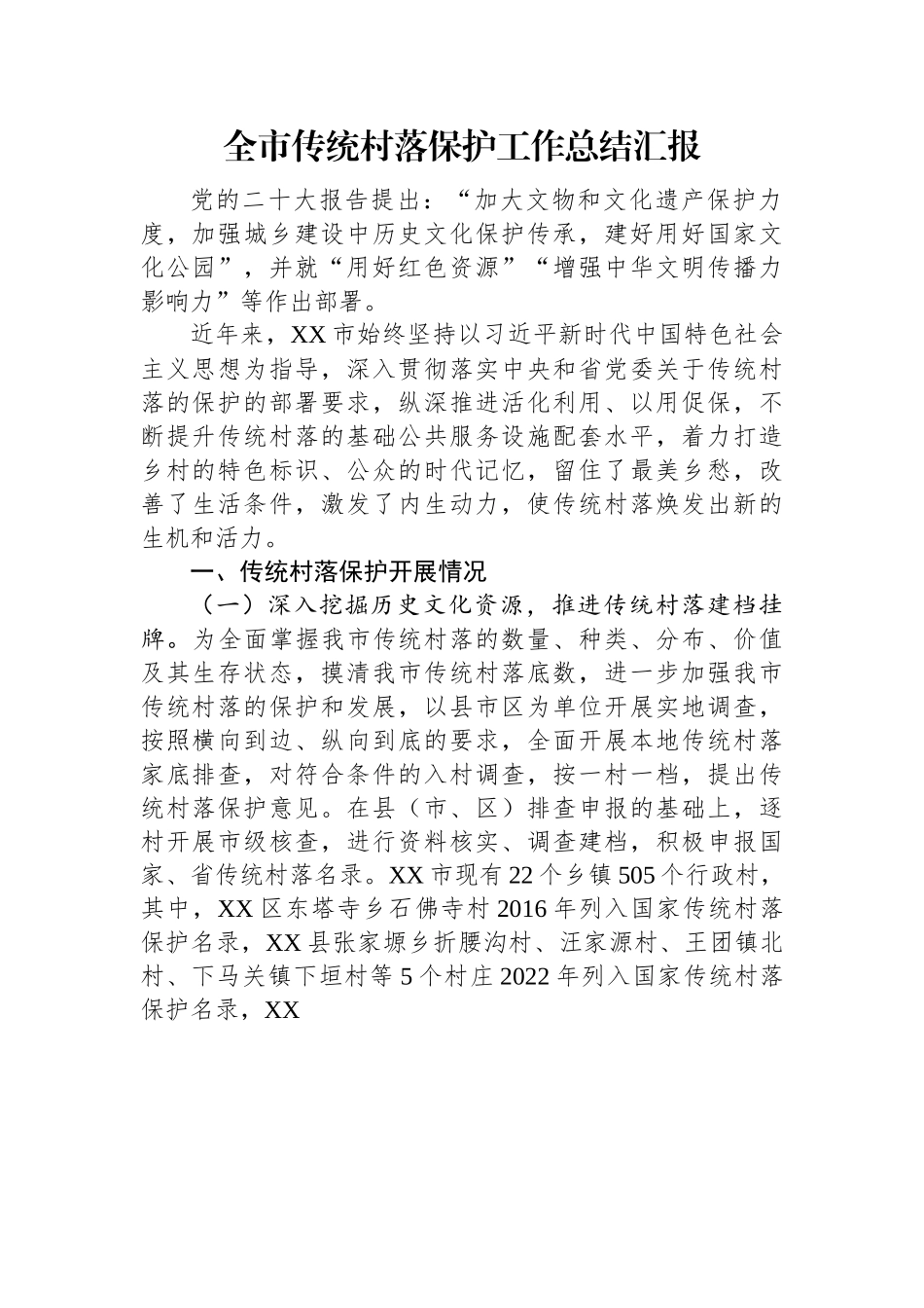 全市传统村落保护工作总结汇报.docx_第1页