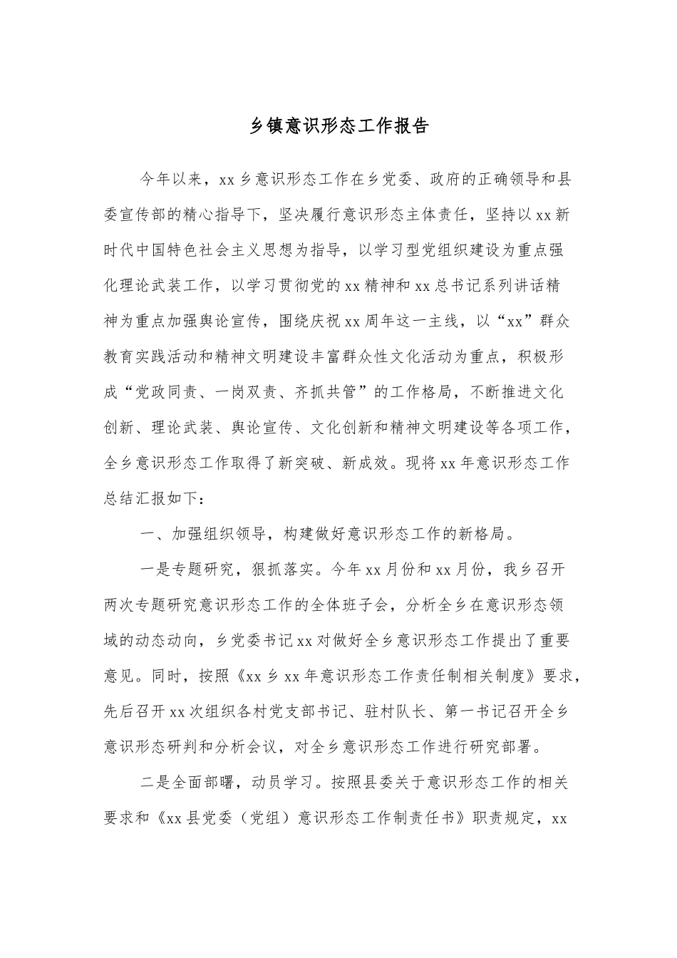 乡镇意识形态工作报告.docx_第1页