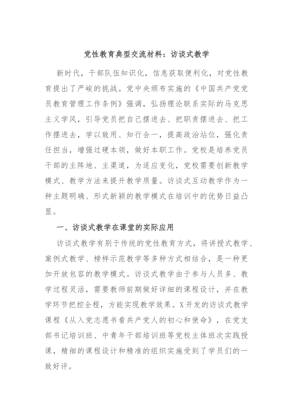 党性教育典型交流材料：访谈式教学.docx_第1页