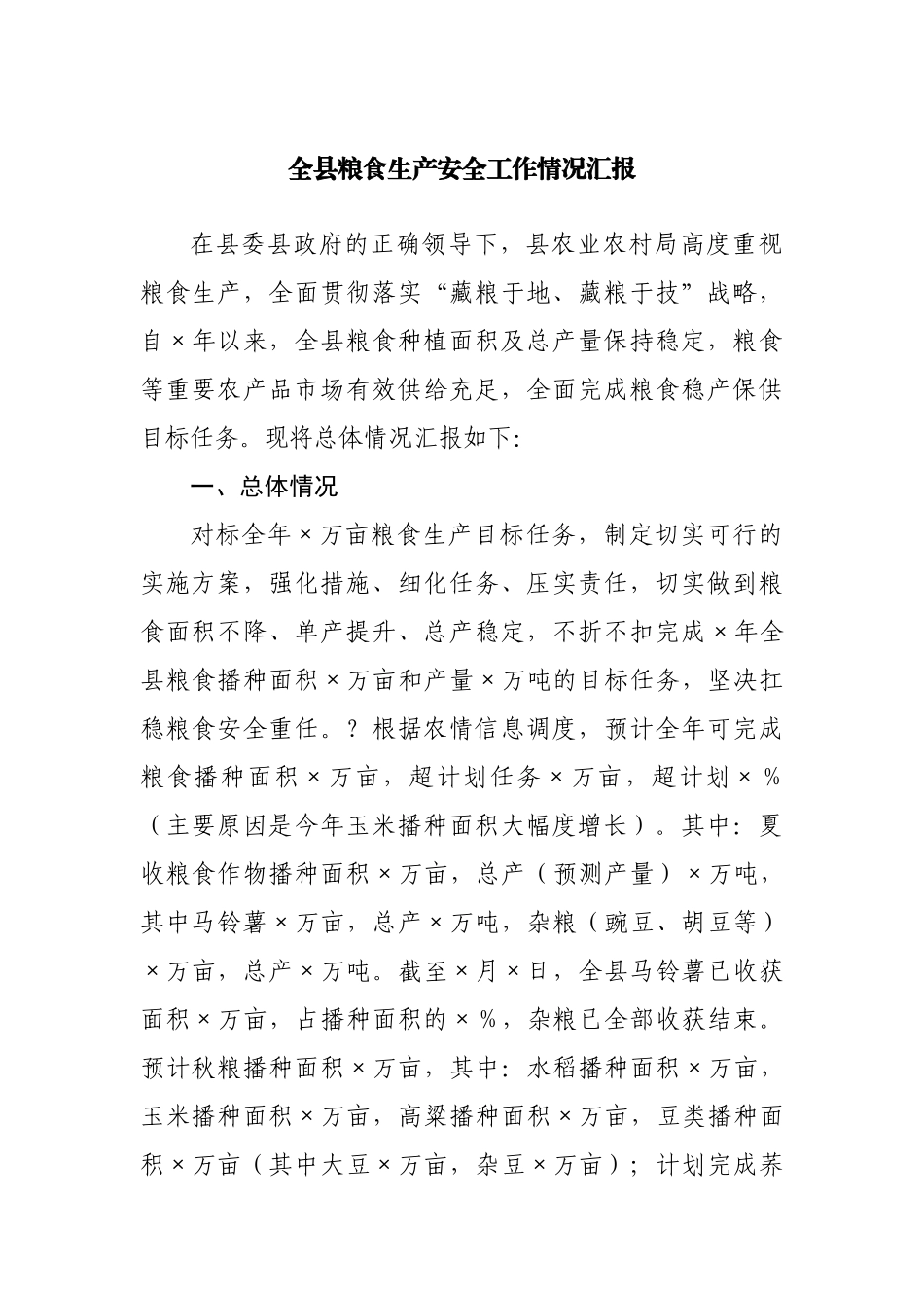 全县粮食生产安全工作情况汇报.docx_第1页