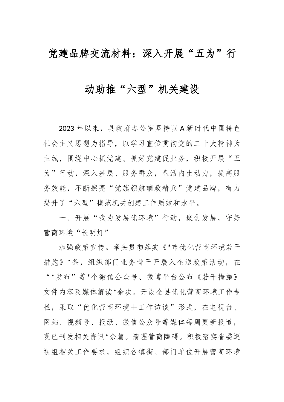 党建品牌交流材料：深入开展“五为”行动助推“六型”机关建设.docx_第1页