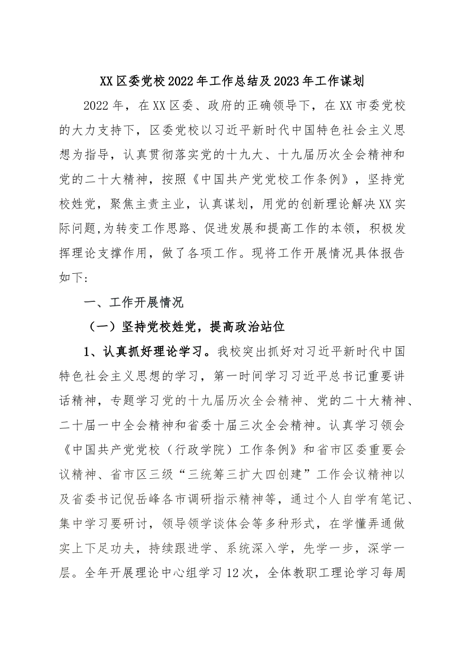 党校2022工作总结和2023工作谋划.docx_第1页