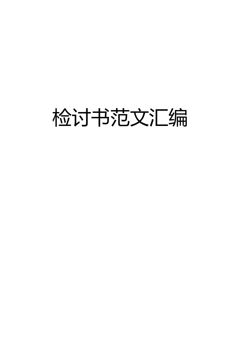 体制内检讨书范文汇编.docx_第1页