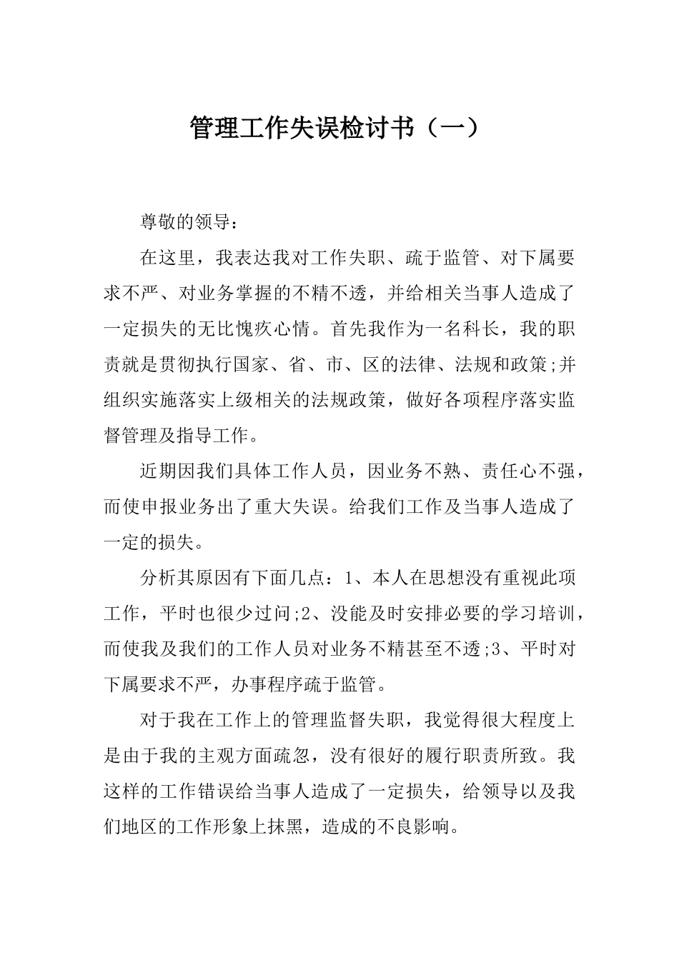 体制内检讨书范文汇编.docx_第3页