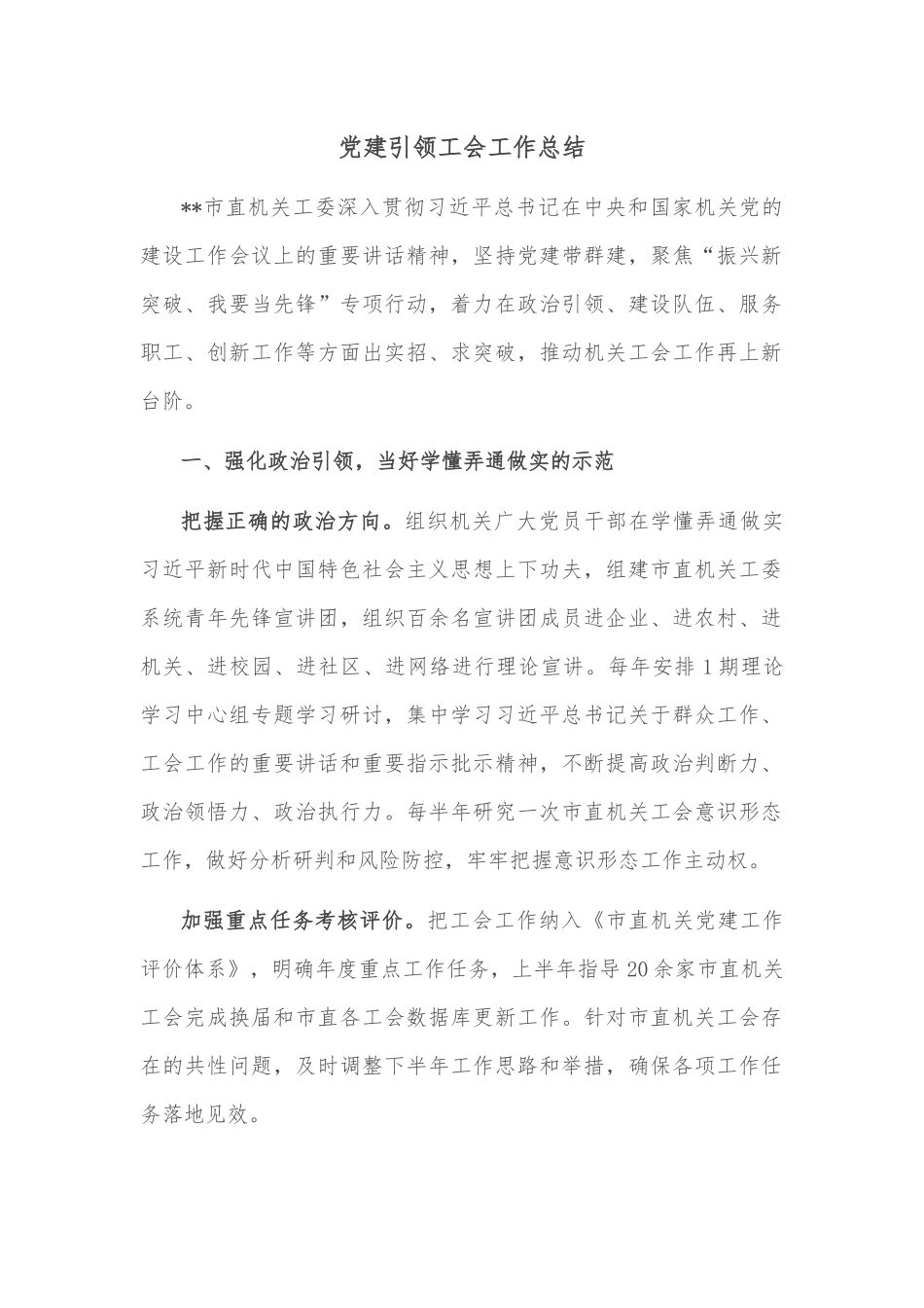 党建引领工会工作总结.docx_第1页