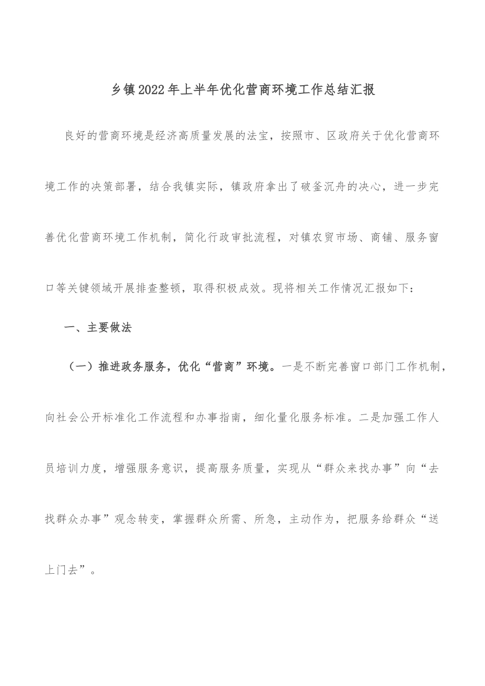 乡镇2022年上半年优化营商环境工作总结汇报 （1）.docx_第1页