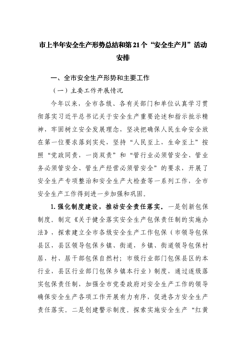 上半年安全生产形势总结和第21个“安全生产月”活动安排.docx_第1页