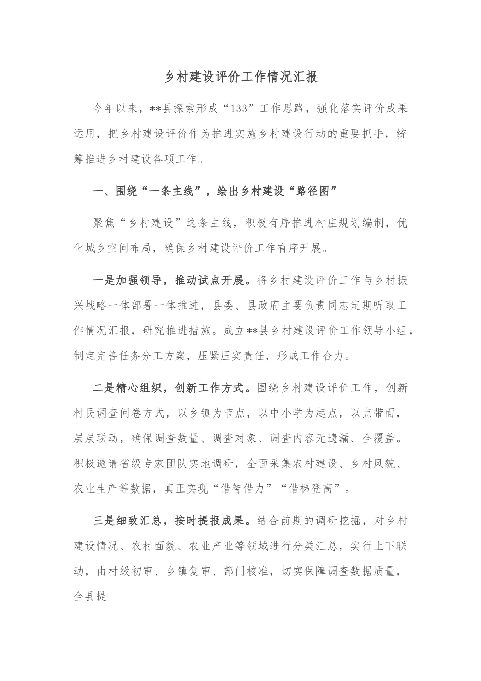 乡村建设评价工作情况汇报.docx_第1页
