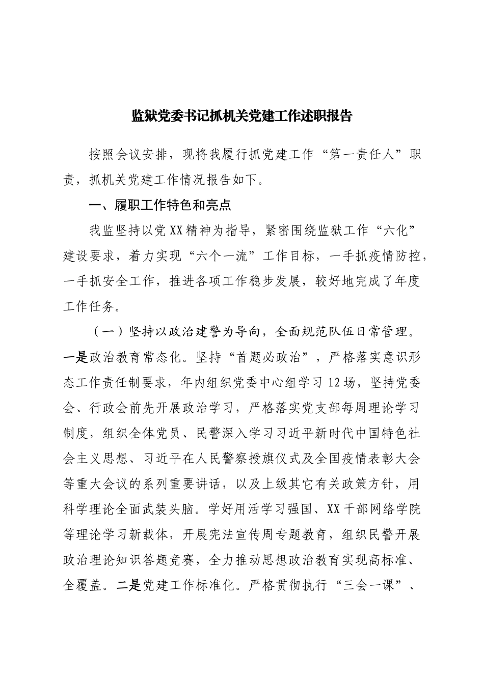 书记抓机关党建工作述职报告.doc_第1页