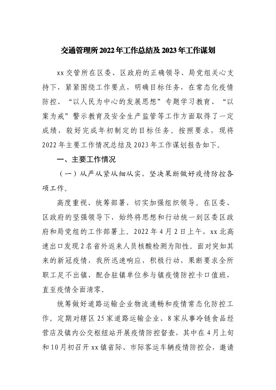 交通管理所2022年工作总结及2023年工作谋划.docx_第1页