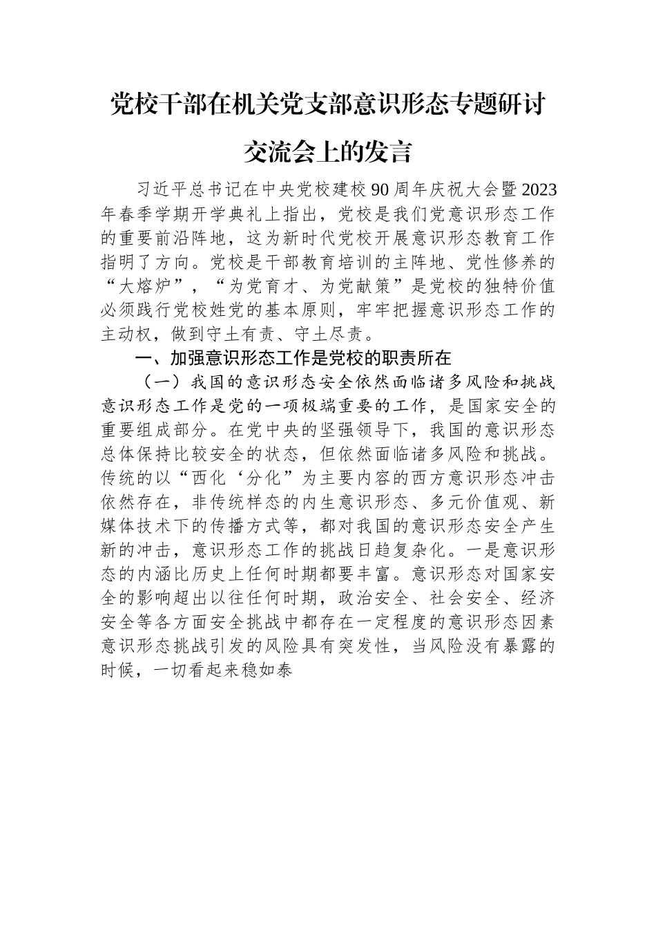 党校干部在机关党支部意识形态专题研讨交流会上的发言.docx_第1页