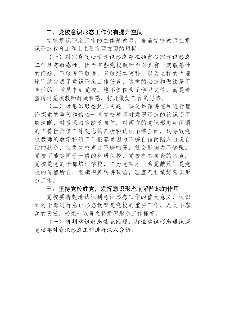 党校干部在机关党支部意识形态专题研讨交流会上的发言.docx_第3页