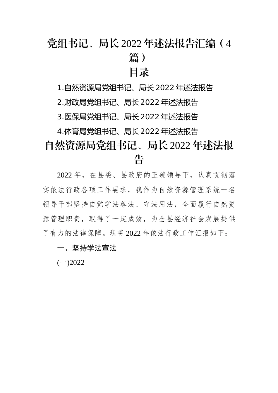 党组书记、局长2022年述法报告汇编（4篇）.docx_第1页