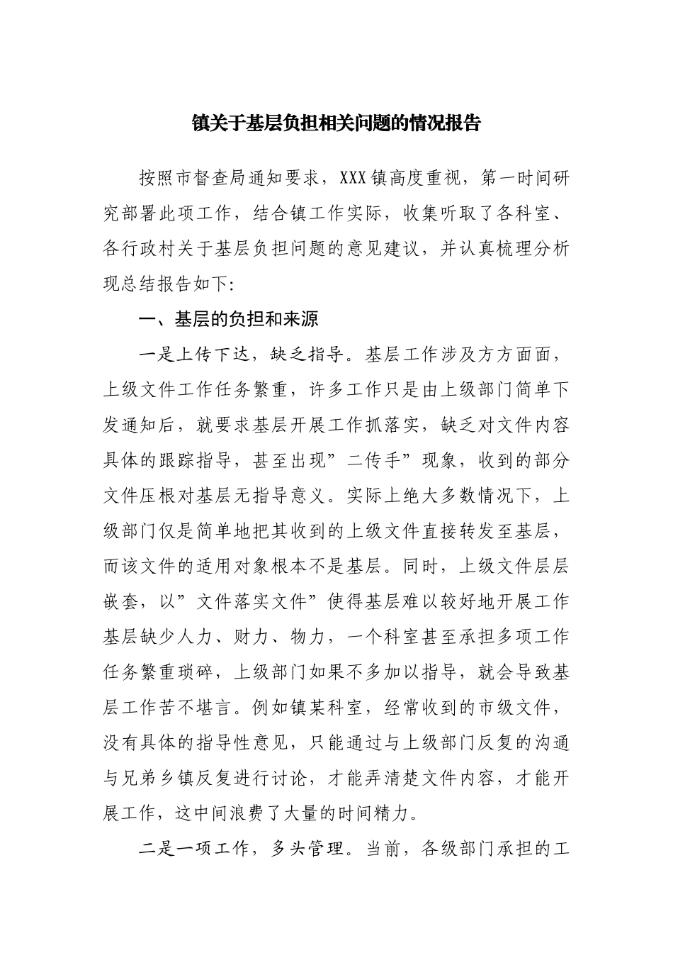 乡镇关于基层负担相关问题的情况报告.docx_第1页