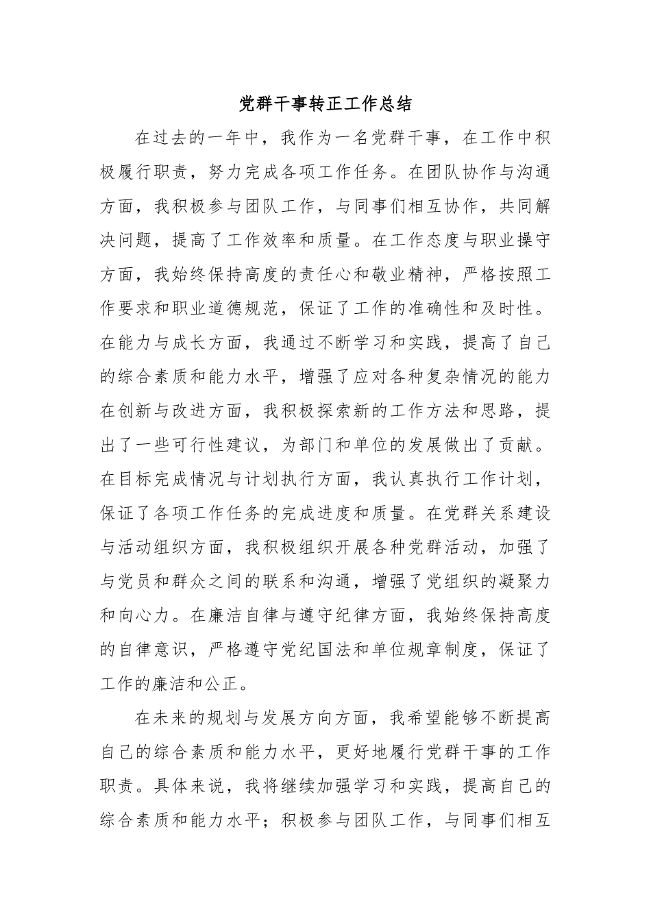 党群干事转正工作总结.docx_第1页